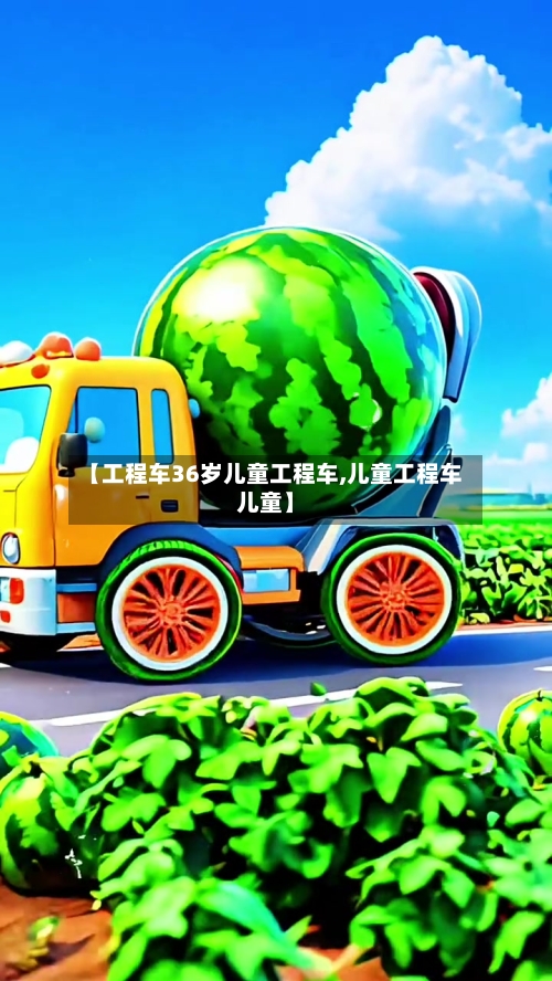 【工程车36岁儿童工程车,儿童工程车儿童】-第1张图片