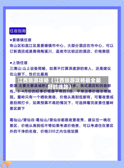 江西旅游攻略(江西旅游攻略最全最好的线路)-第1张图片