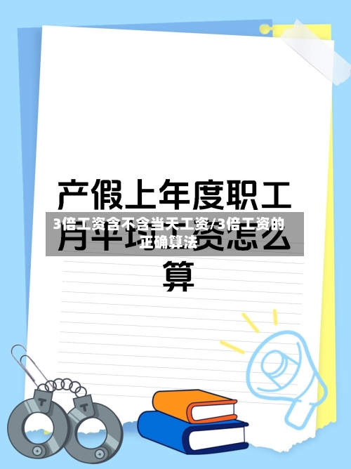 3倍工资含不含当天工资/3倍工资的正确算法-第1张图片