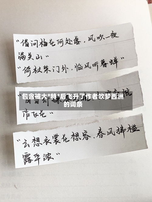 包含被大*特*后飞升了作者吹梦西洲的词条-第1张图片