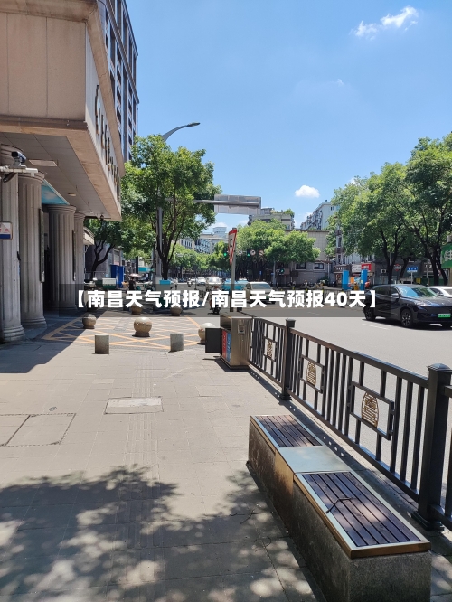 【南昌天气预报/南昌天气预报40天】-第1张图片