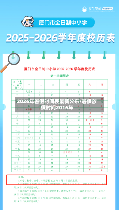 2026年暑假时间表最新公布/暑假放假时间2016年-第1张图片