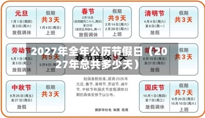2027年全年公历节假日（2027年总共多少天）-第1张图片