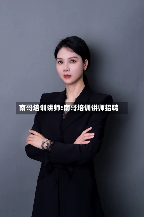 南哥培训讲师:南哥培训讲师招聘-第1张图片