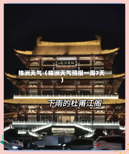 株洲天气(株洲天气预报一周7天)-第1张图片