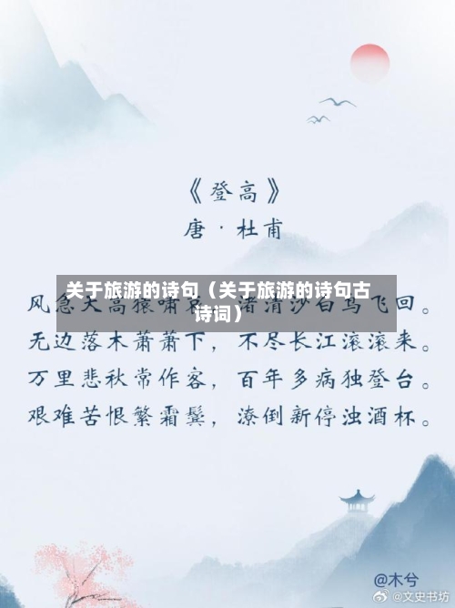 关于旅游的诗句（关于旅游的诗句古诗词）-第1张图片