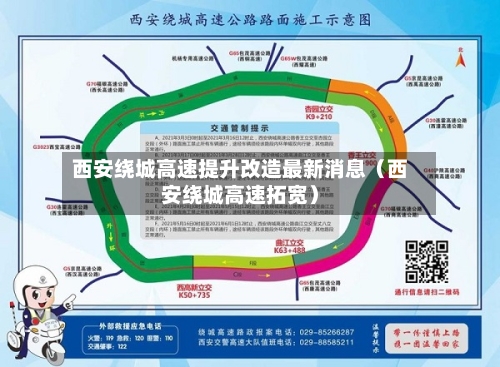 西安绕城高速提升改造最新消息（西安绕城高速拓宽）-第1张图片