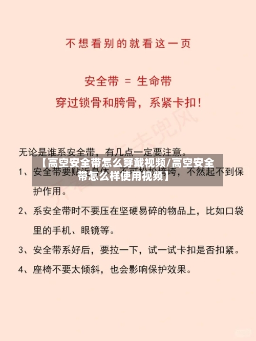 【高空安全带怎么穿戴视频/高空安全带怎么样使用视频】-第1张图片