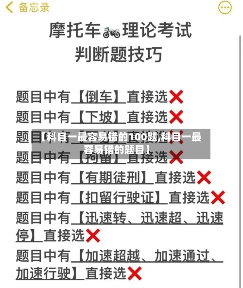 【科目一最容易错的100题,科目一最容易错的题目】-第1张图片