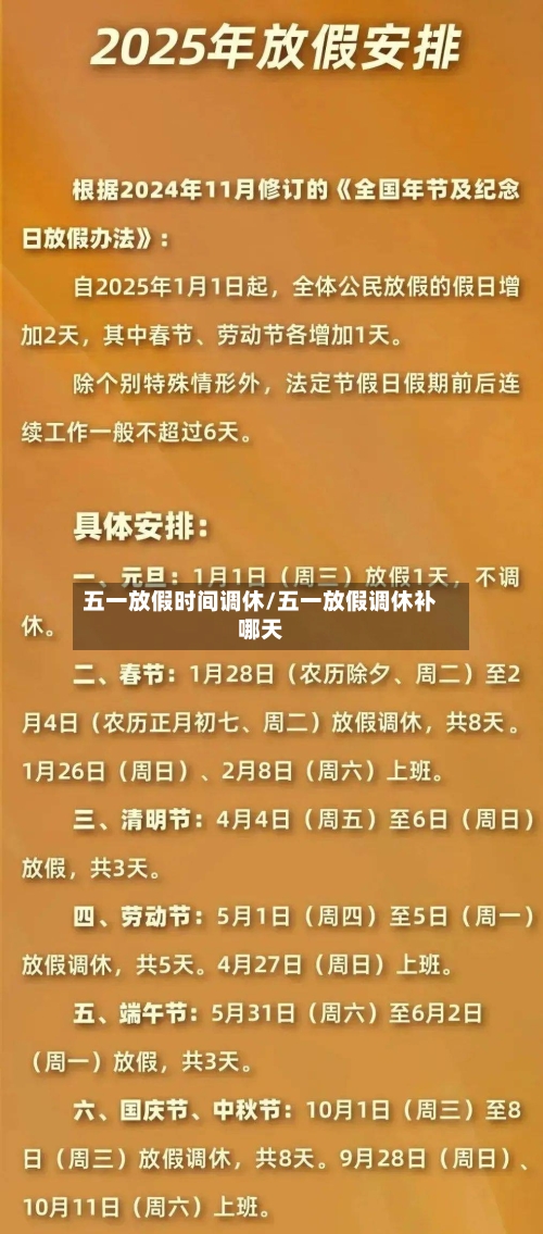 五一放假时间调休/五一放假调休补哪天-第1张图片