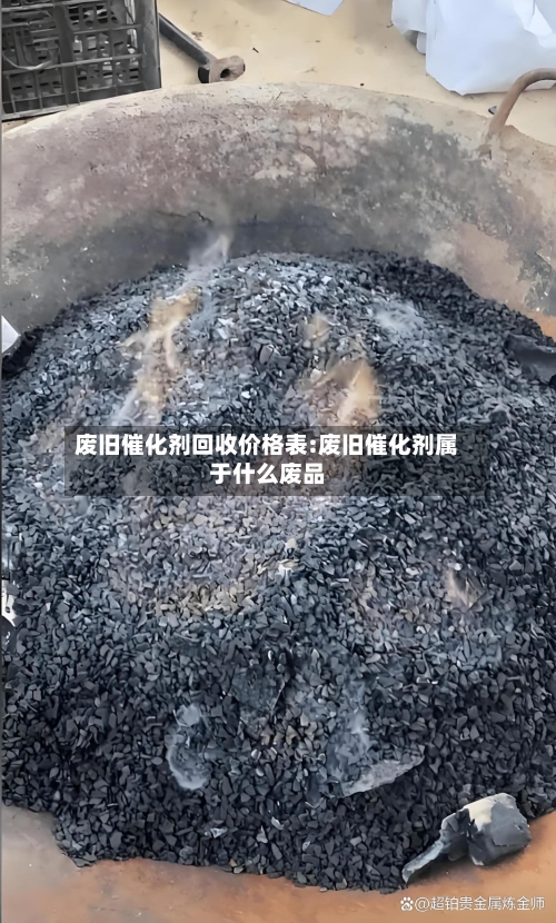 废旧催化剂回收价格表:废旧催化剂属于什么废品-第1张图片