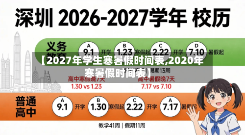 【2027年学生寒暑假时间表,2020年寒暑假时间表】-第1张图片