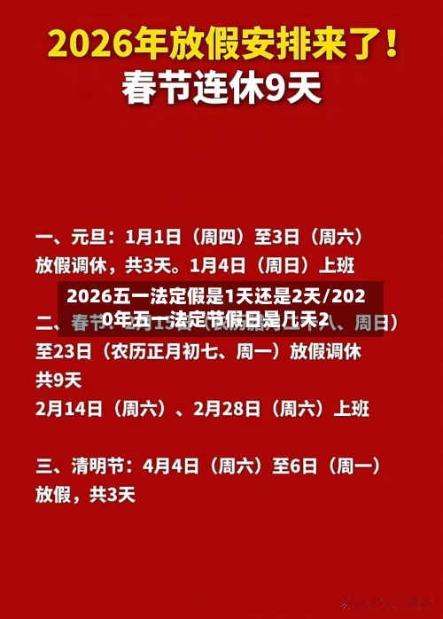 2026五一法定假是1天还是2天/2020年五一法定节假日是几天2-第1张图片