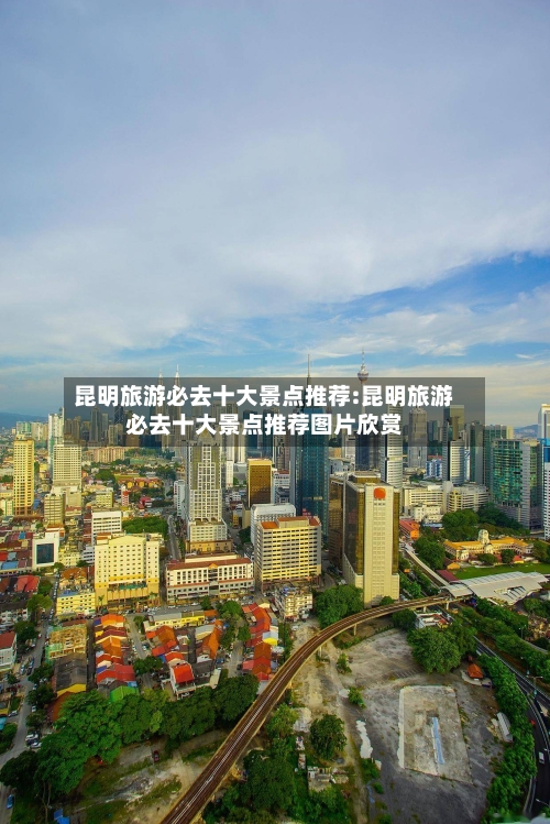 昆明旅游必去十大景点推荐:昆明旅游必去十大景点推荐图片欣赏-第1张图片