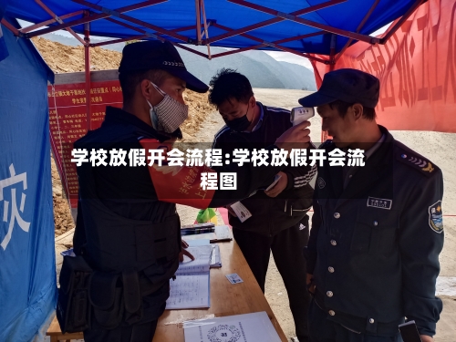 学校放假开会流程:学校放假开会流程图-第1张图片
