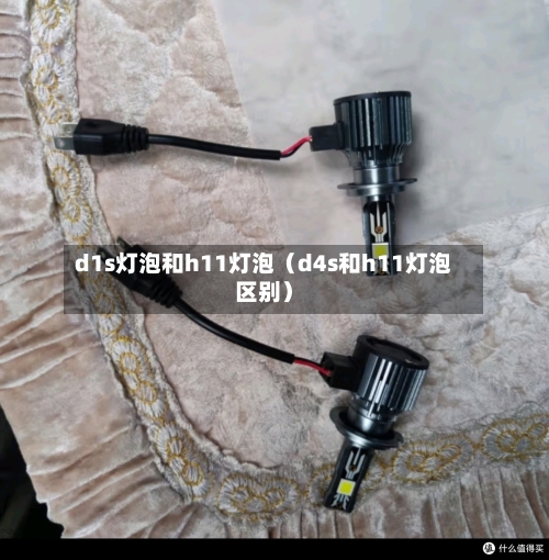 d1s灯泡和h11灯泡(d4s和h11灯泡区别)-第1张图片