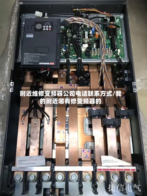 附近维修变频器公司电话联系方式/我的附近哪有修变频器的-第1张图片