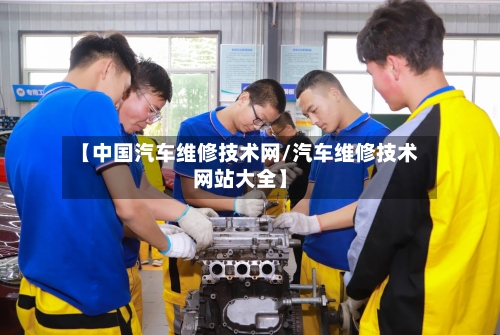 【中国汽车维修技术网/汽车维修技术网站大全】-第1张图片