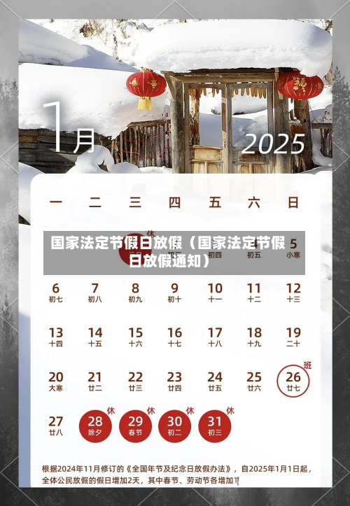 国家法定节假日放假(国家法定节假日放假通知)-第1张图片
