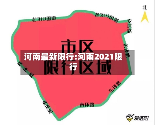 河南最新限行:河南2021限行-第1张图片