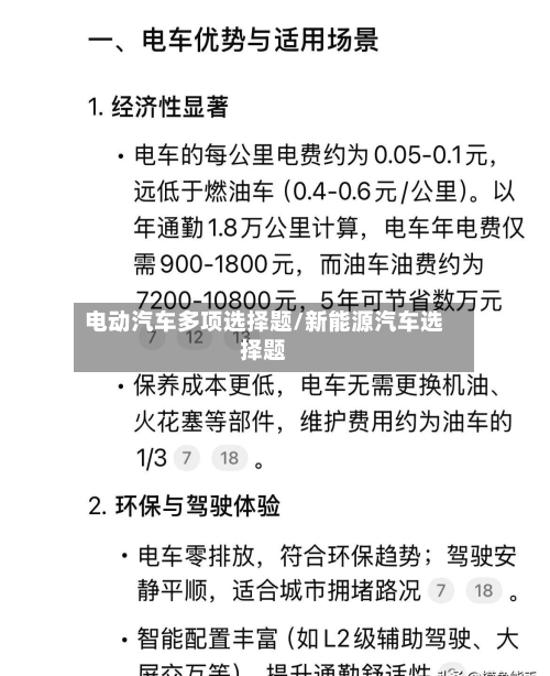 电动汽车多项选择题/新能源汽车选择题-第1张图片