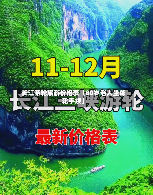长江游轮旅游价格表(80岁老人坐邮轮手续)-第1张图片