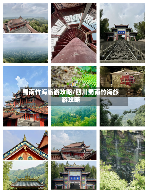 蜀南竹海旅游攻略/四川蜀南竹海旅游攻略-第1张图片