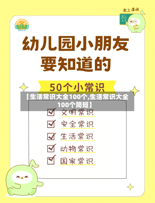【生活常识大全100个,生活常识大全100个简短】-第1张图片