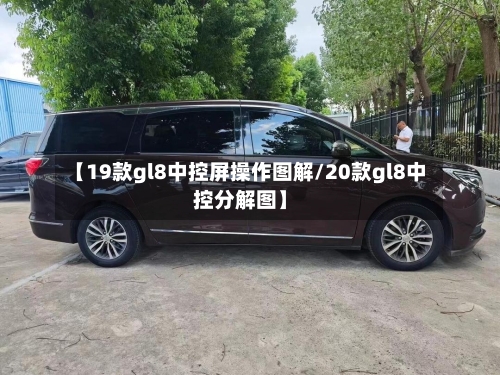 【19款gl8中控屏操作图解/20款gl8中控分解图】-第1张图片