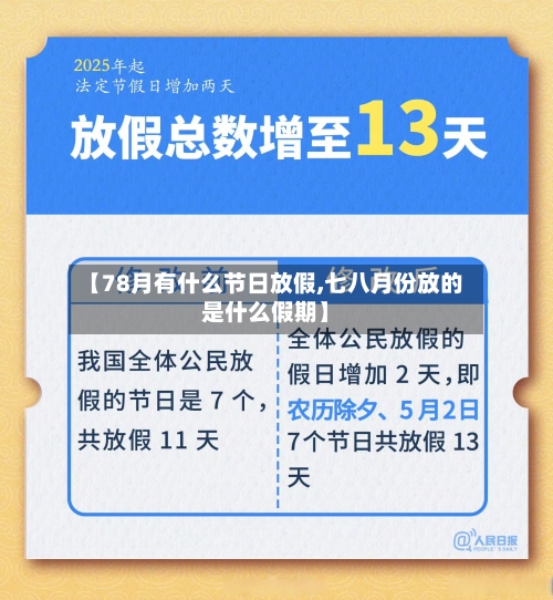 【78月有什么节日放假,七八月份放的是什么假期】-第1张图片