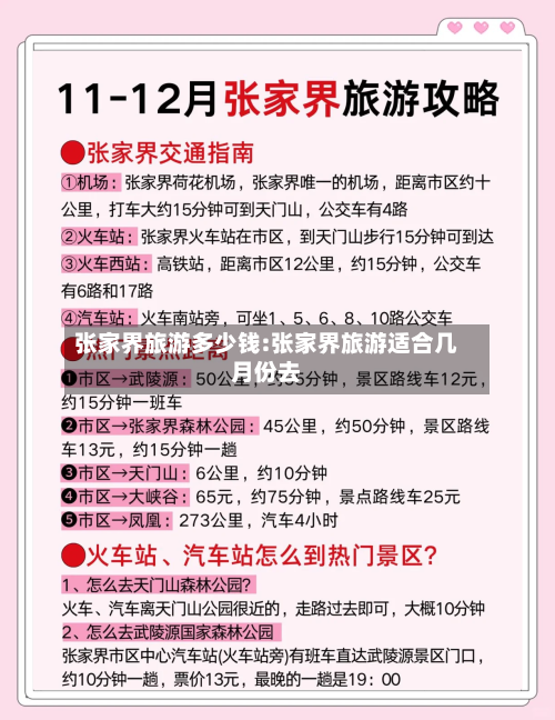 张家界旅游多少钱:张家界旅游适合几月份去-第1张图片