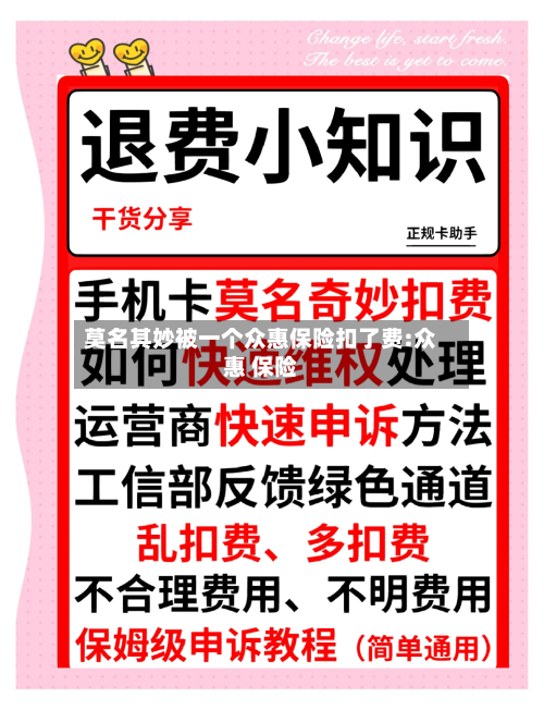 莫名其妙被一个众惠保险扣了费:众惠 保险-第1张图片