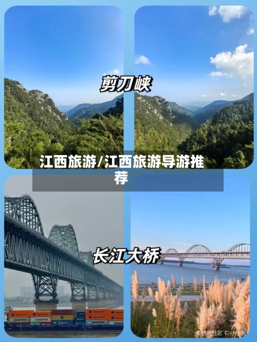江西旅游/江西旅游导游推荐-第1张图片