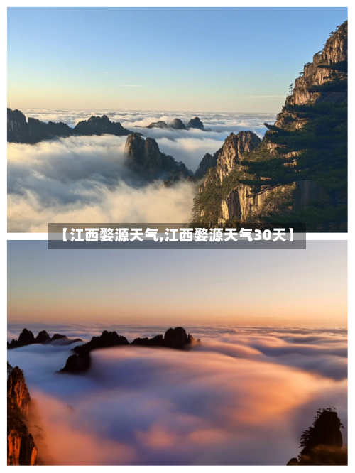【江西婺源天气,江西婺源天气30天】-第1张图片