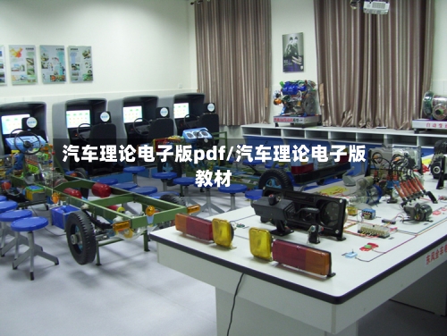 汽车理论电子版pdf/汽车理论电子版教材-第1张图片