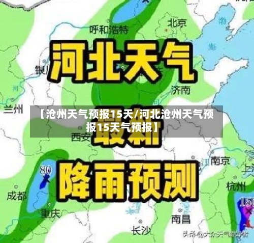 【沧州天气预报15天/河北沧州天气预报15天气预报】-第1张图片