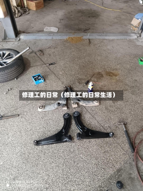 修理工的日常（修理工的日常生活）-第1张图片