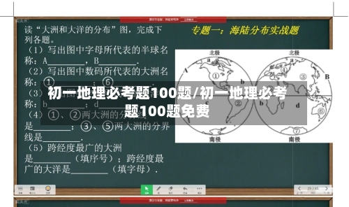 初一地理必考题100题/初一地理必考题100题免费-第1张图片