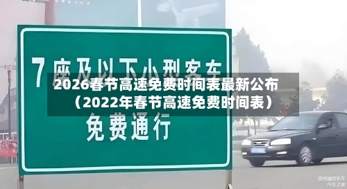 2026春节高速免费时间表最新公布(2022年春节高速免费时间表)-第1张图片