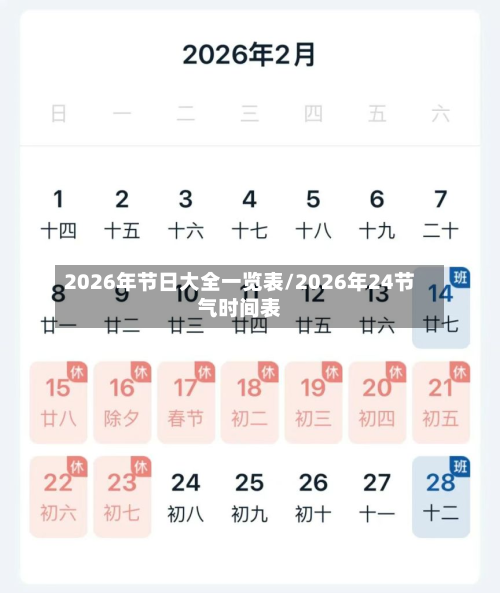 2026年节日大全一览表/2026年24节气时间表-第1张图片