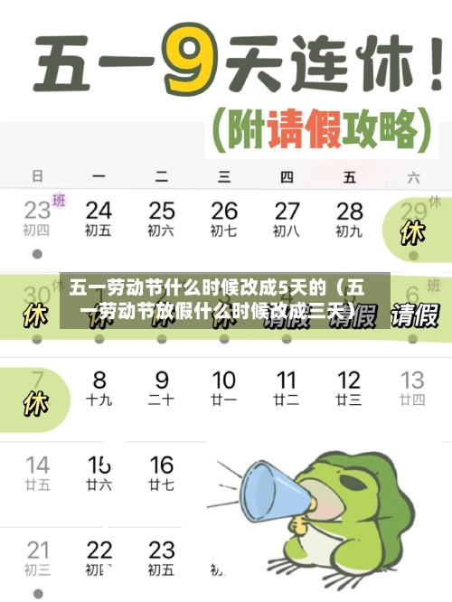 五一劳动节什么时候改成5天的（五一劳动节放假什么时候改成三天）-第1张图片