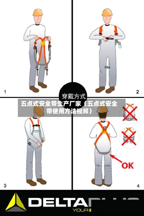 五点式安全带生产厂家（五点式安全带使用方法视频）-第1张图片