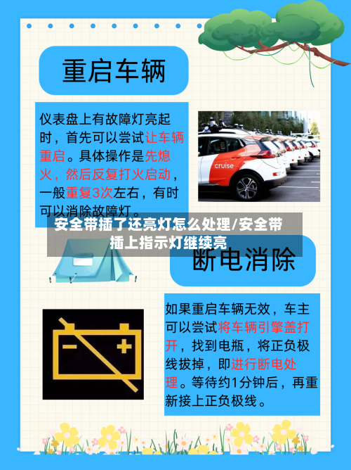 安全带插了还亮灯怎么处理/安全带插上指示灯继续亮-第1张图片
