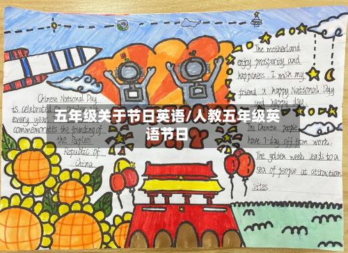 五年级关于节日英语/人教五年级英语节日-第1张图片