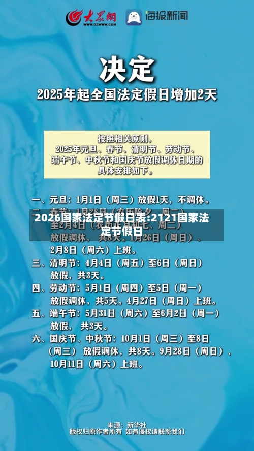 2026国家法定节假日表:2121国家法定节假日-第1张图片