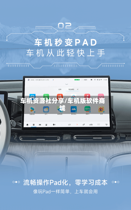 车机资源社分享/车机版软件商城-第1张图片
