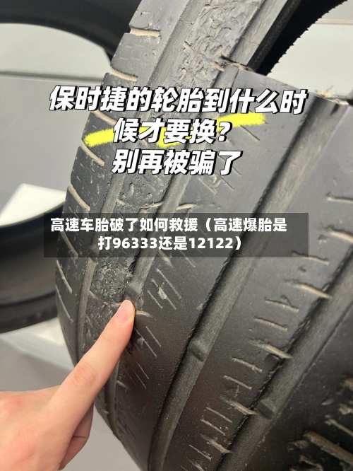 高速车胎破了如何救援(高速爆胎是打96333还是12122)-第1张图片