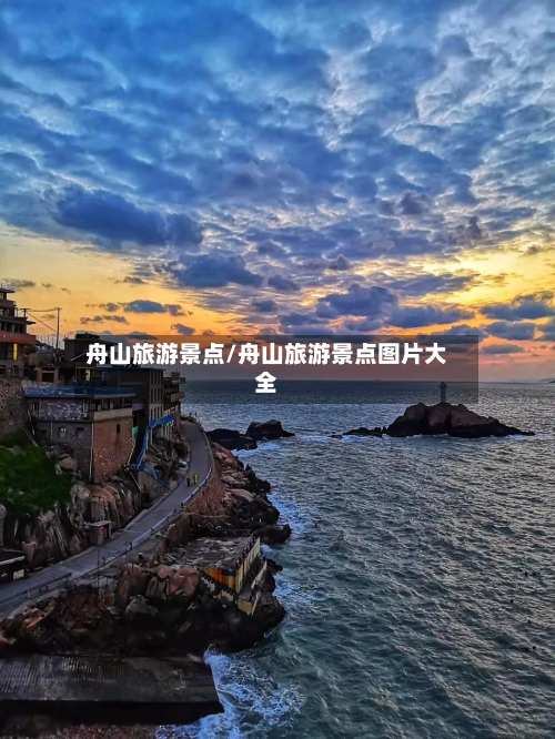 舟山旅游景点/舟山旅游景点图片大全-第1张图片