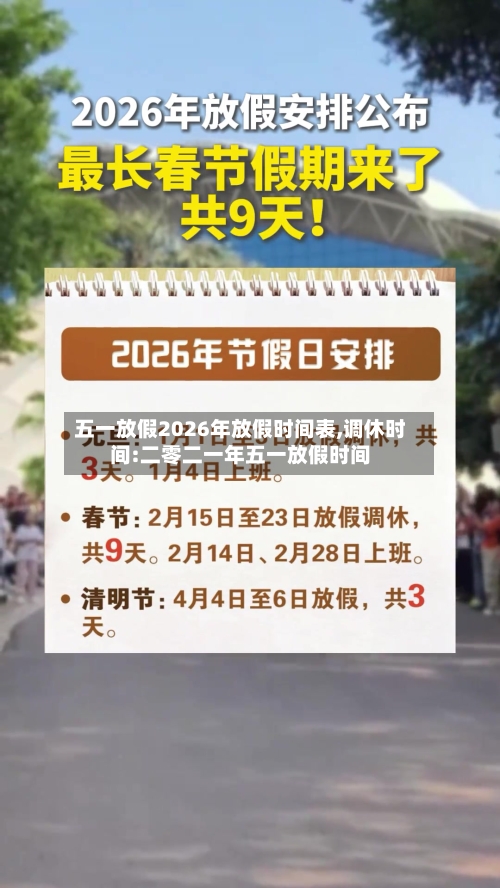 五一放假2026年放假时间表,调休时间:二零二一年五一放假时间-第1张图片