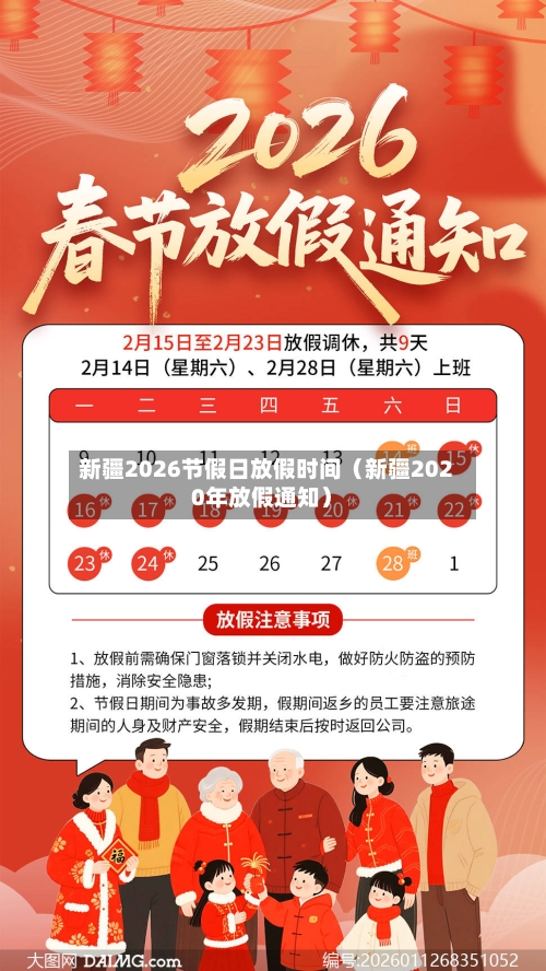 新疆2026节假日放假时间(新疆2020年放假通知)-第1张图片